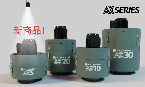 2024年、AXシリーズに新型番が追加